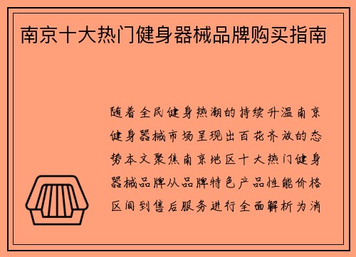 南京十大热门健身器械品牌购买指南
