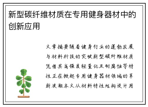 新型碳纤维材质在专用健身器材中的创新应用