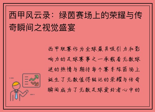 西甲风云录：绿茵赛场上的荣耀与传奇瞬间之视觉盛宴