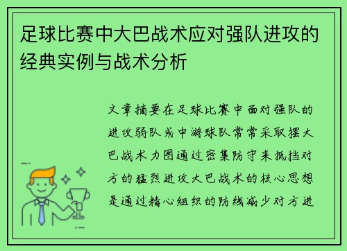 足球比赛中大巴战术应对强队进攻的经典实例与战术分析