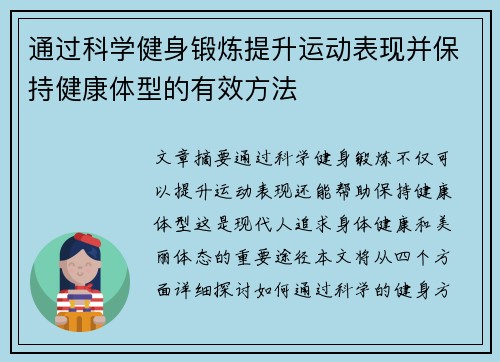 通过科学健身锻炼提升运动表现并保持健康体型的有效方法