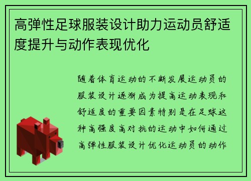 高弹性足球服装设计助力运动员舒适度提升与动作表现优化