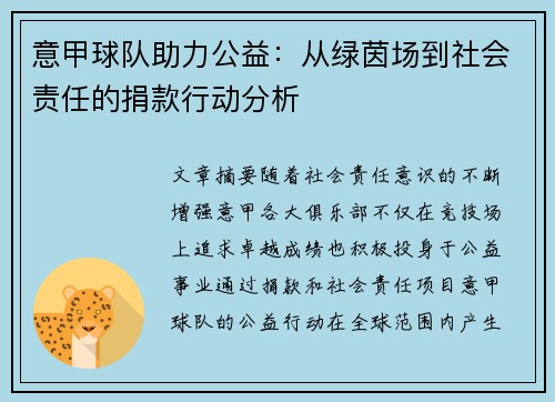 意甲球队助力公益：从绿茵场到社会责任的捐款行动分析