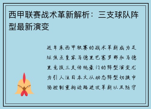 西甲联赛战术革新解析：三支球队阵型最新演变