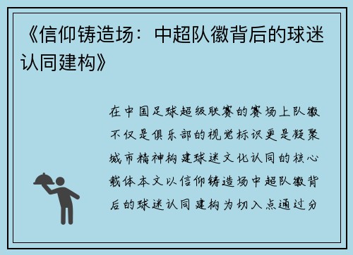 《信仰铸造场：中超队徽背后的球迷认同建构》