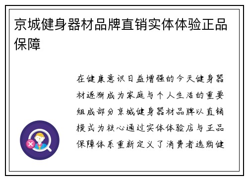 京城健身器材品牌直销实体体验正品保障