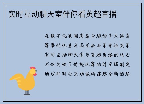 实时互动聊天室伴你看英超直播
