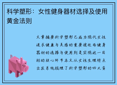 科学塑形：女性健身器材选择及使用黄金法则