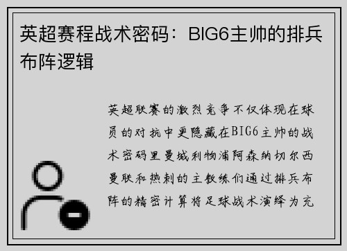 英超赛程战术密码：BIG6主帅的排兵布阵逻辑