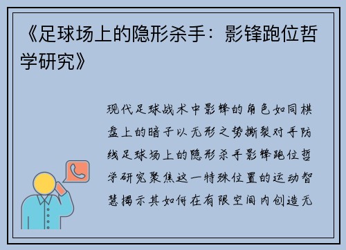 《足球场上的隐形杀手：影锋跑位哲学研究》