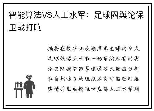 智能算法VS人工水军：足球圈舆论保卫战打响
