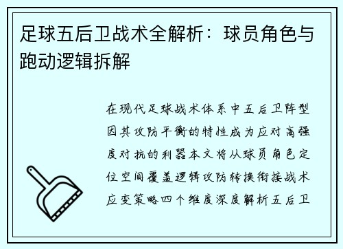 足球五后卫战术全解析：球员角色与跑动逻辑拆解