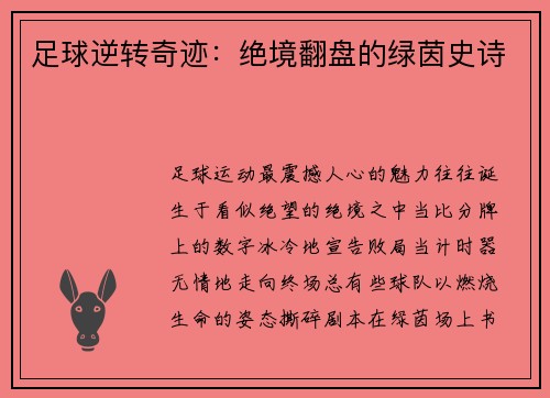 足球逆转奇迹：绝境翻盘的绿茵史诗