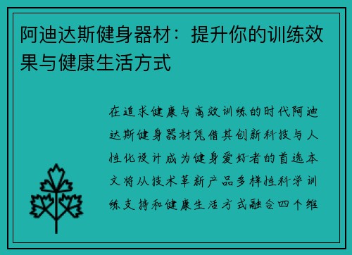 阿迪达斯健身器材：提升你的训练效果与健康生活方式