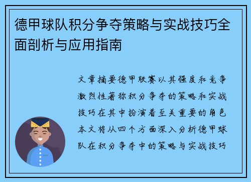 德甲球队积分争夺策略与实战技巧全面剖析与应用指南