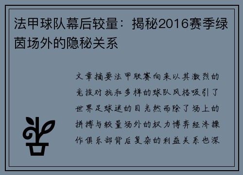 法甲球队幕后较量：揭秘2016赛季绿茵场外的隐秘关系