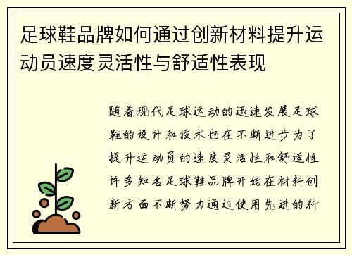 足球鞋品牌如何通过创新材料提升运动员速度灵活性与舒适性表现