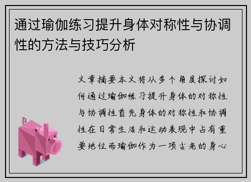 通过瑜伽练习提升身体对称性与协调性的方法与技巧分析