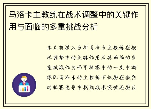 马洛卡主教练在战术调整中的关键作用与面临的多重挑战分析