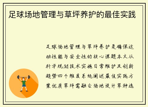 足球场地管理与草坪养护的最佳实践