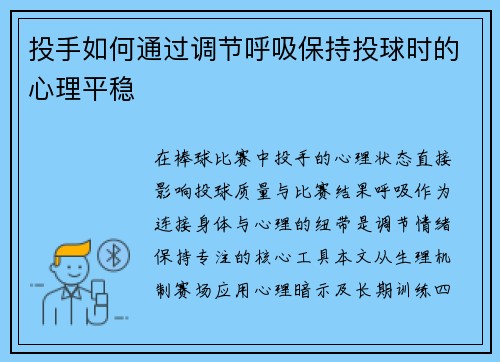 投手如何通过调节呼吸保持投球时的心理平稳