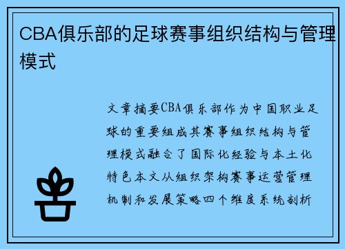 CBA俱乐部的足球赛事组织结构与管理模式