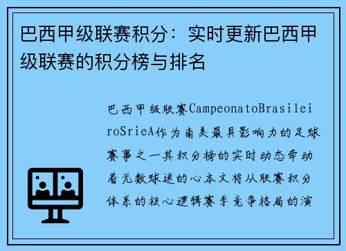 巴西甲级联赛积分：实时更新巴西甲级联赛的积分榜与排名