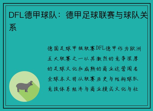 DFL德甲球队：德甲足球联赛与球队关系