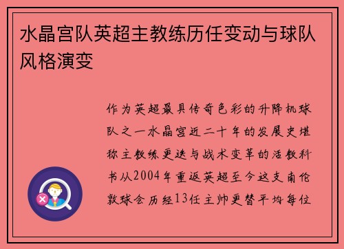 水晶宫队英超主教练历任变动与球队风格演变
