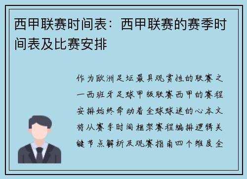 西甲联赛时间表：西甲联赛的赛季时间表及比赛安排