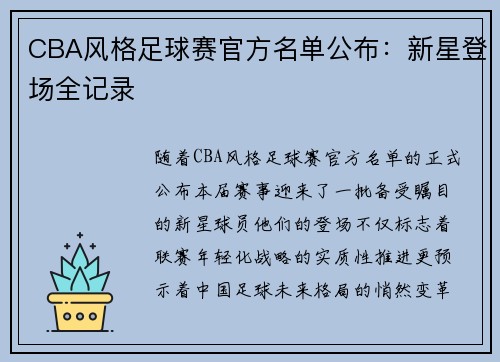 CBA风格足球赛官方名单公布：新星登场全记录