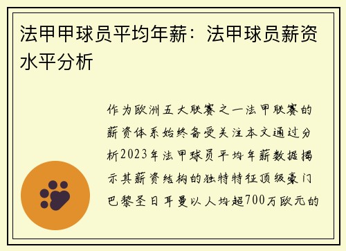 法甲甲球员平均年薪：法甲球员薪资水平分析