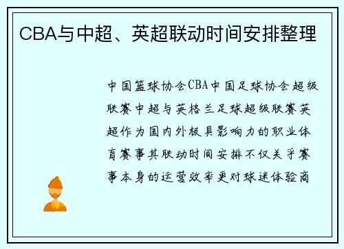 CBA与中超、英超联动时间安排整理