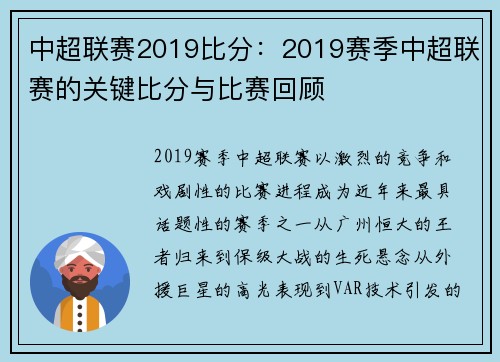 中超联赛2019比分：2019赛季中超联赛的关键比分与比赛回顾
