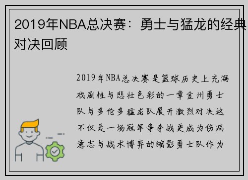 2019年NBA总决赛：勇士与猛龙的经典对决回顾