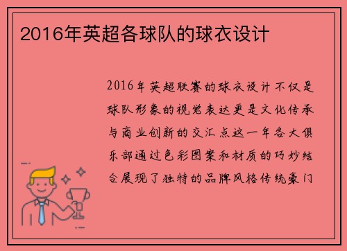 2016年英超各球队的球衣设计