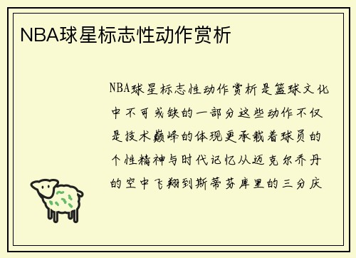 NBA球星标志性动作赏析