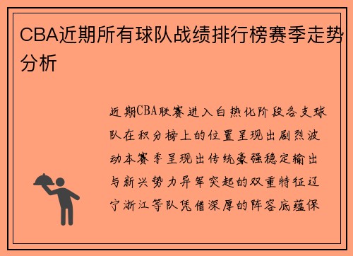 CBA近期所有球队战绩排行榜赛季走势分析