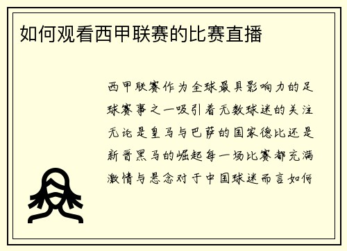 如何观看西甲联赛的比赛直播