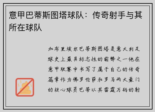 意甲巴蒂斯图塔球队：传奇射手与其所在球队