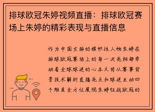 排球欧冠朱婷视频直播：排球欧冠赛场上朱婷的精彩表现与直播信息