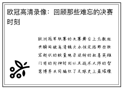 欧冠高清录像：回顾那些难忘的决赛时刻