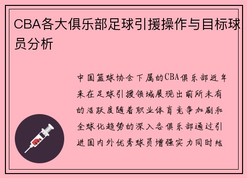 CBA各大俱乐部足球引援操作与目标球员分析
