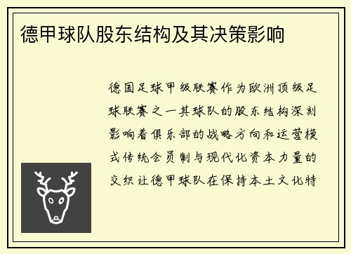 德甲球队股东结构及其决策影响