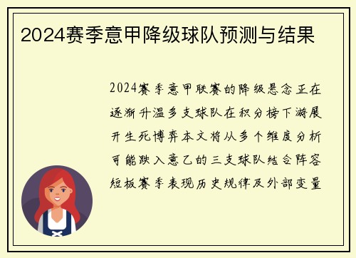 2024赛季意甲降级球队预测与结果