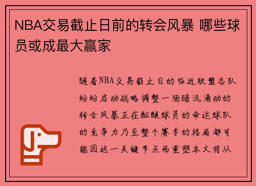 NBA交易截止日前的转会风暴 哪些球员或成最大赢家