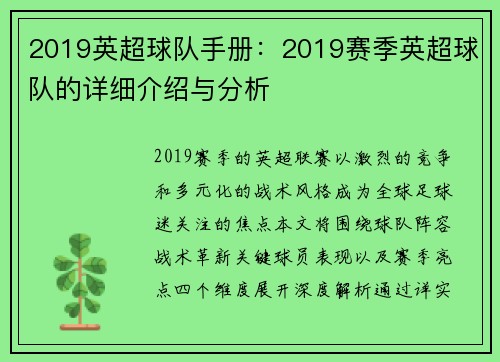 2019英超球队手册：2019赛季英超球队的详细介绍与分析