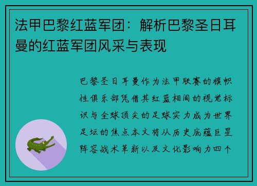法甲巴黎红蓝军团：解析巴黎圣日耳曼的红蓝军团风采与表现