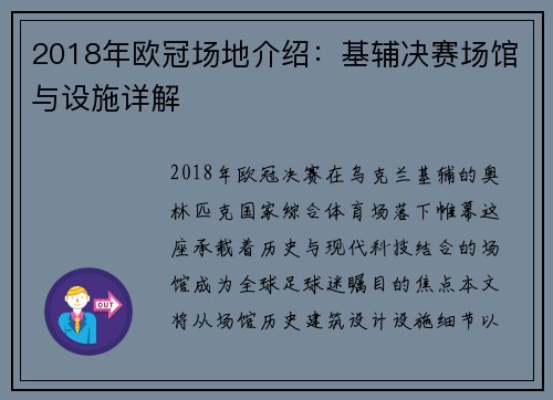 2018年欧冠场地介绍：基辅决赛场馆与设施详解