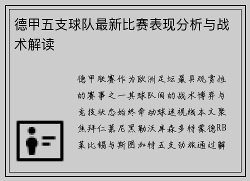 德甲五支球队最新比赛表现分析与战术解读